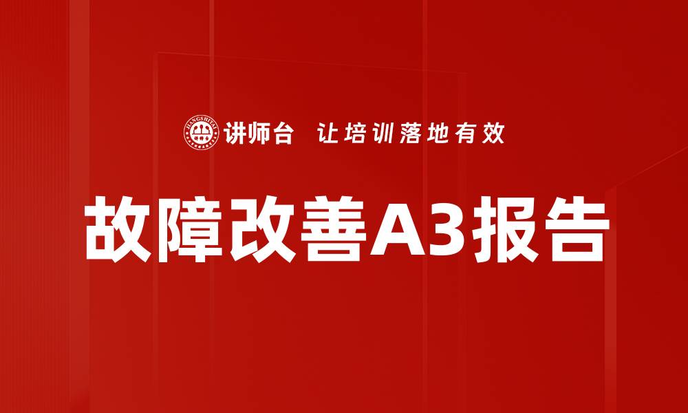 故障改善A3报告