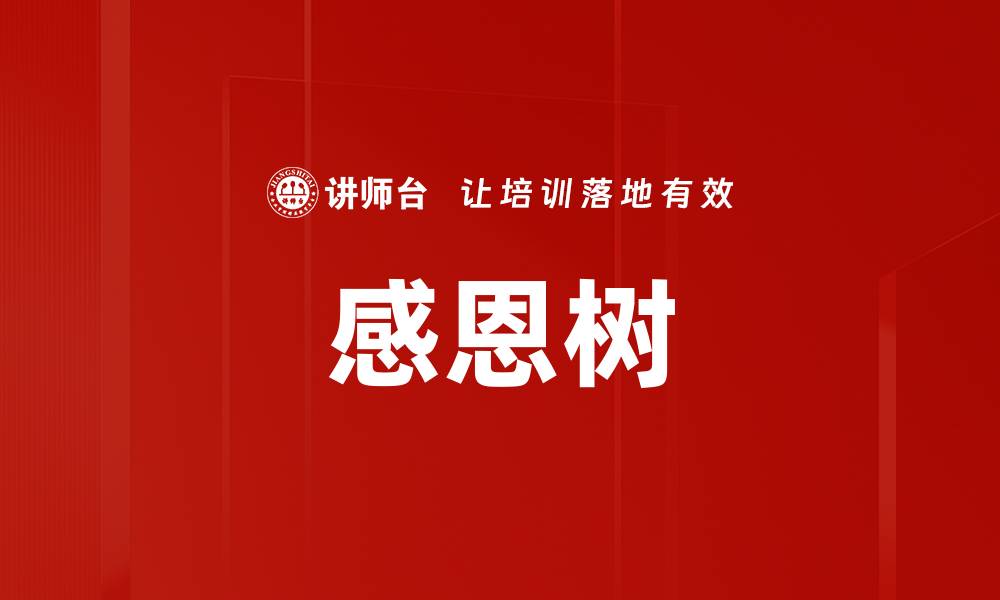 感恩树