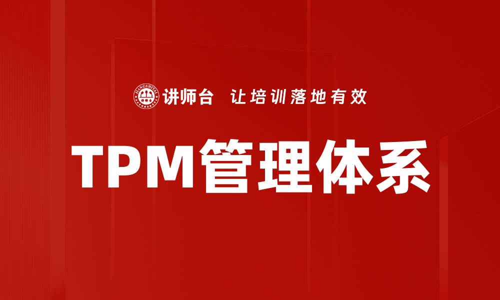 TPM管理体系