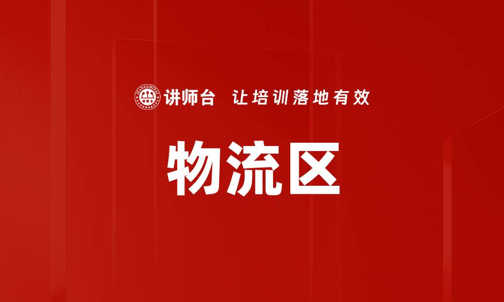 文章物流区的缩略图