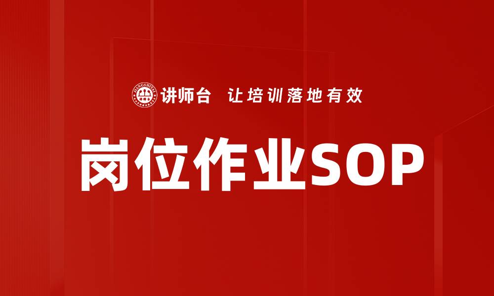 文章岗位作业SOP的缩略图