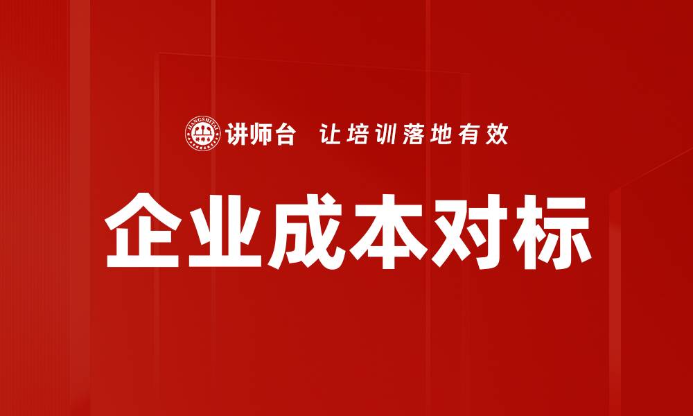 企业成本对标