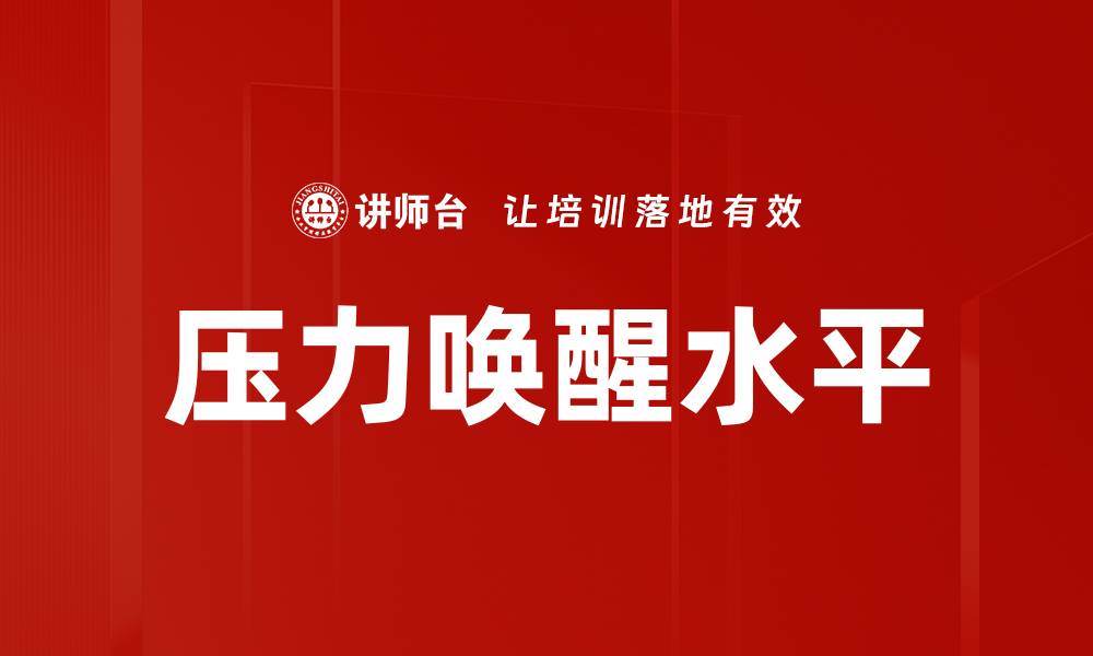 压力唤醒水平