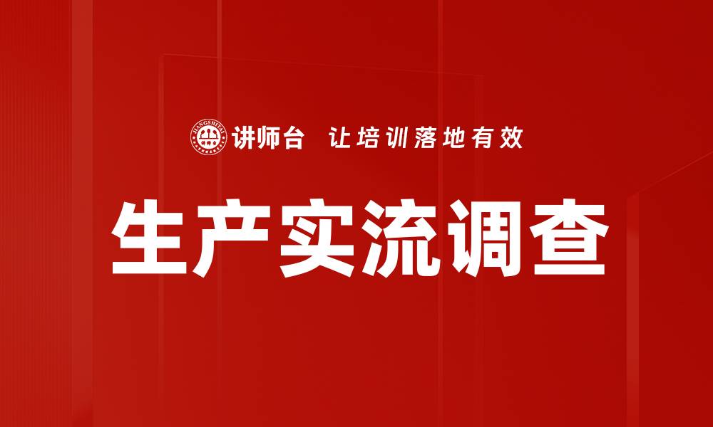 文章生产实流调查的缩略图