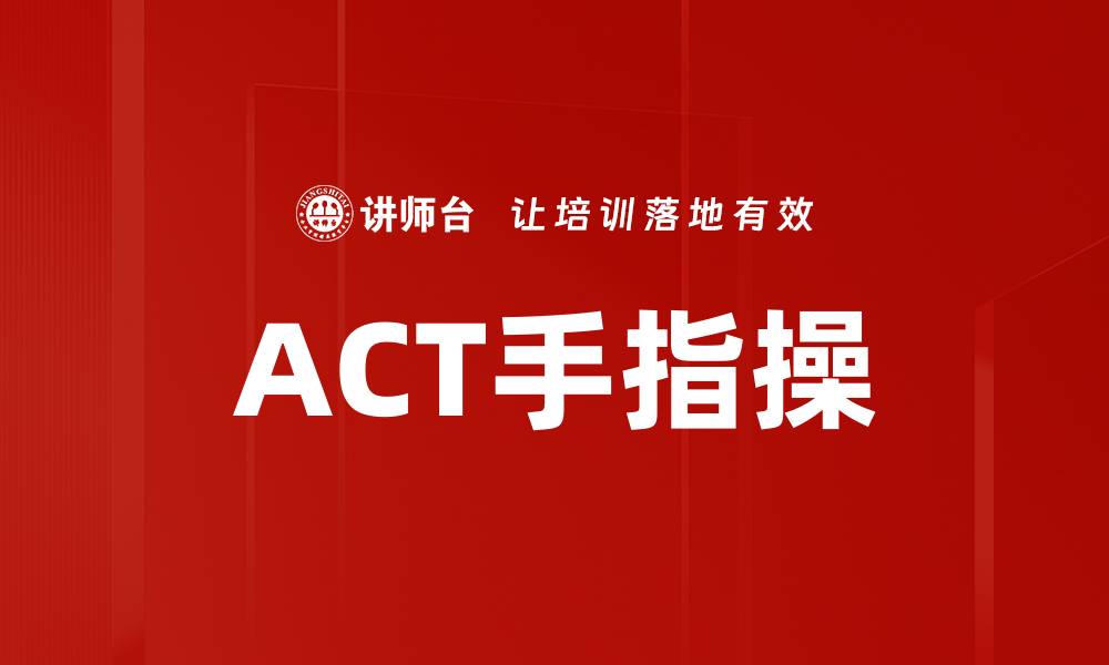 ACT手指操