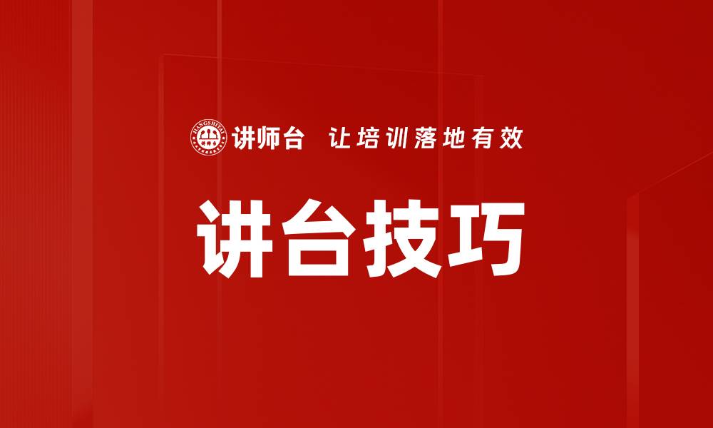 文章讲台技巧的缩略图