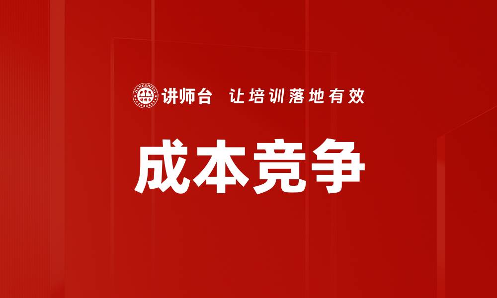 文章成本竞争的缩略图