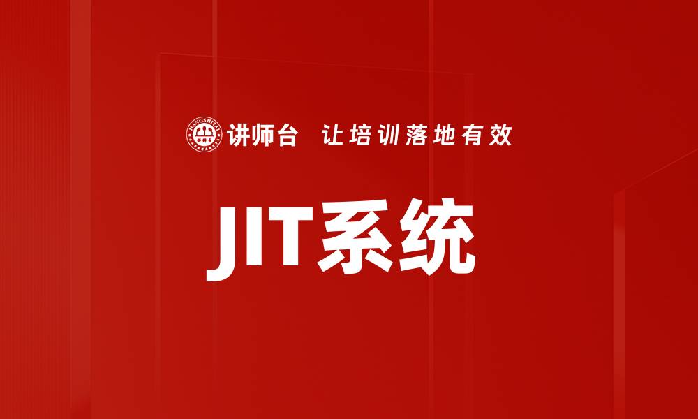 JIT系统