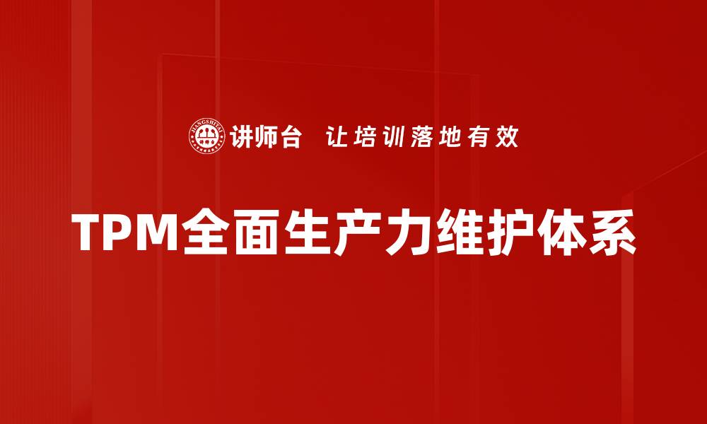 文章TPM全面生产力维护体系的缩略图