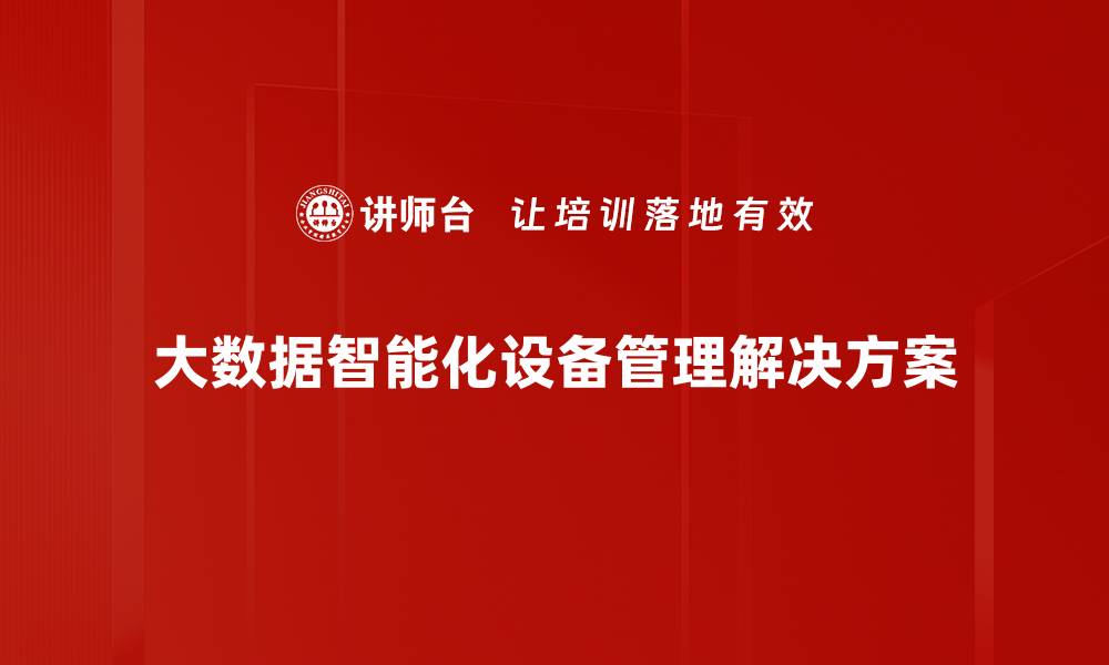 大数据智能化设备管理解决方案