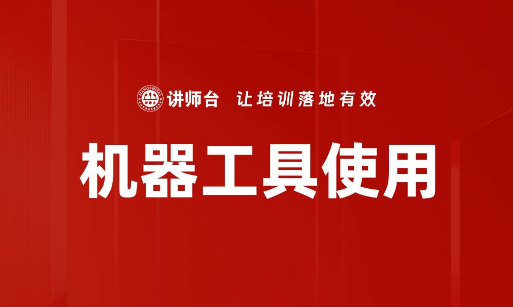 文章机器工具使用的缩略图