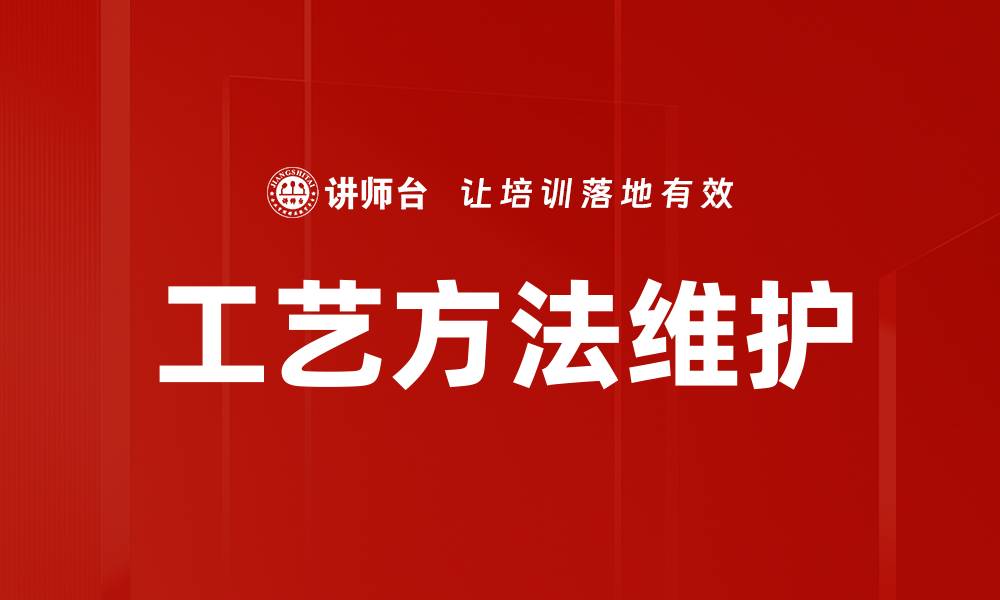 工艺方法维护