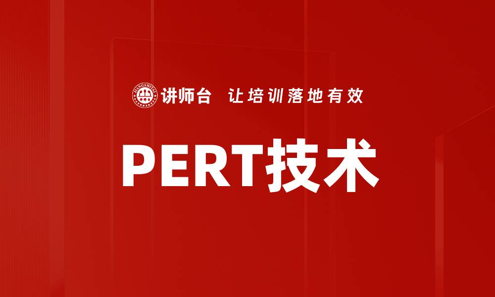 文章PERT技术的缩略图