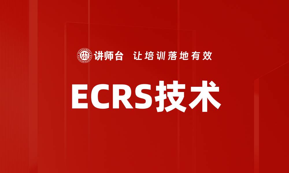 文章ECRS技术的缩略图