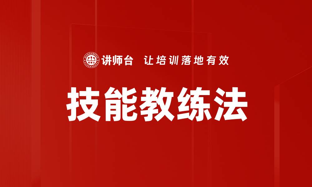 文章技能教练法的缩略图