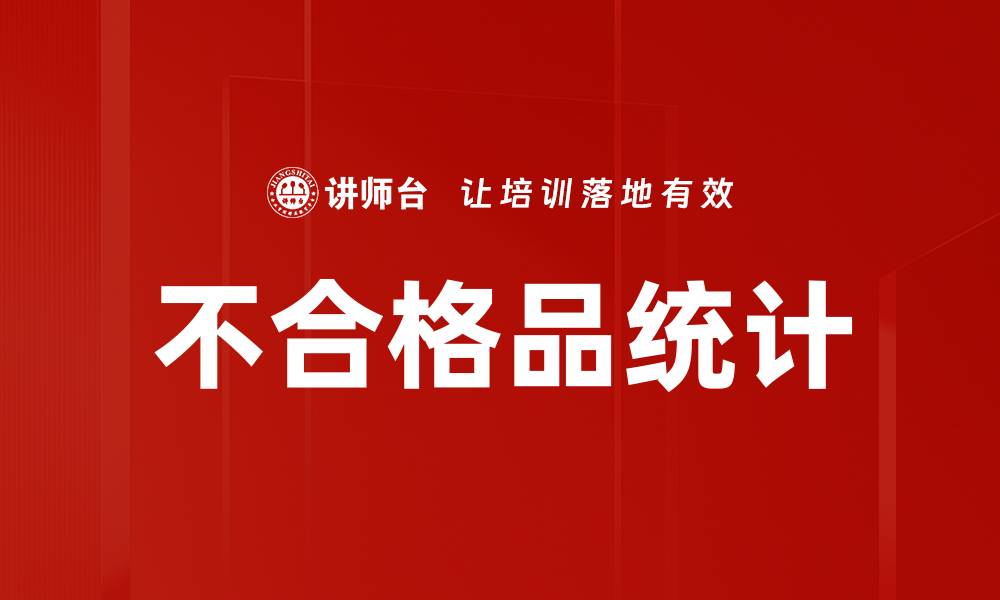 文章不合格品统计的缩略图