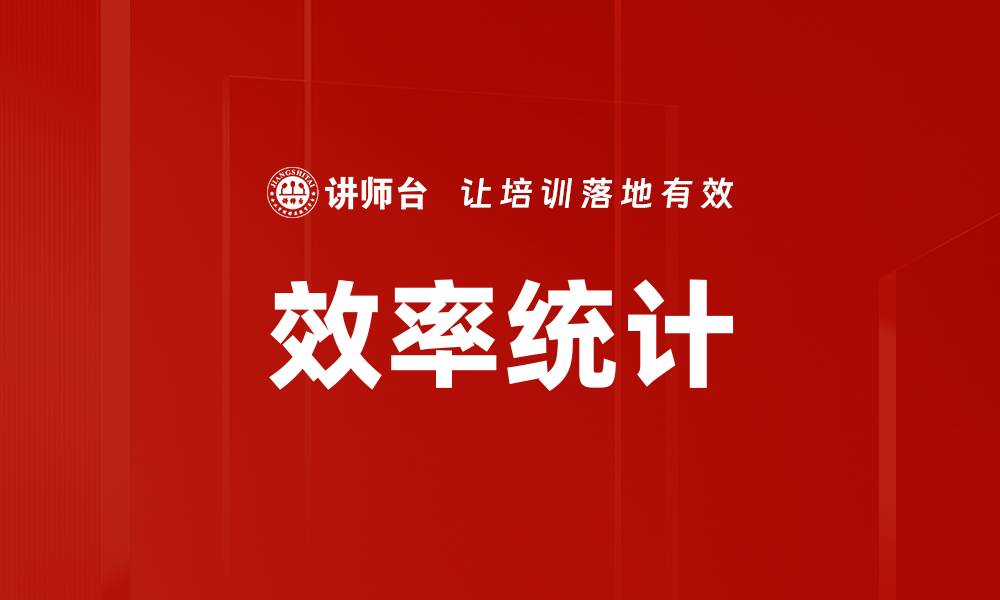 文章效率统计的缩略图