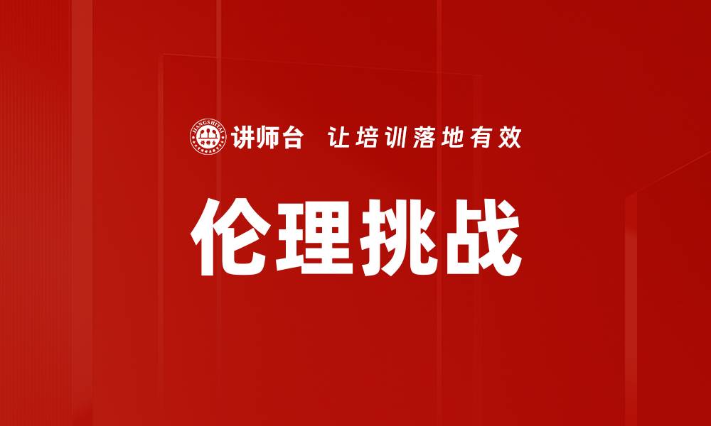 伦理挑战
