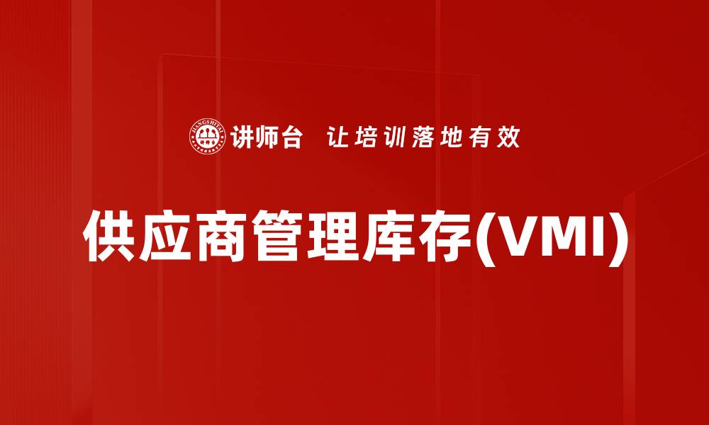 供应商管理库存(VMI)