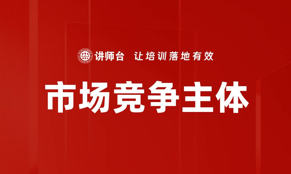 文章市场竞争主体的缩略图