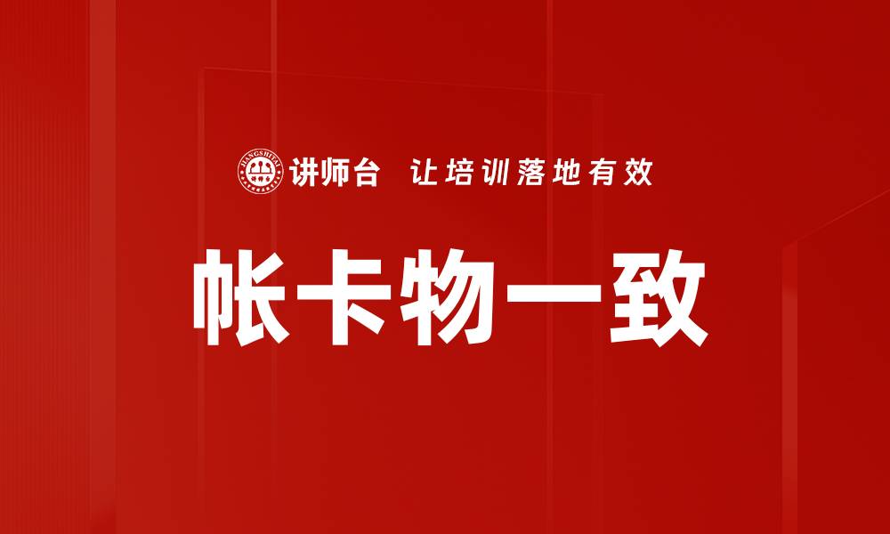 帐卡物一致