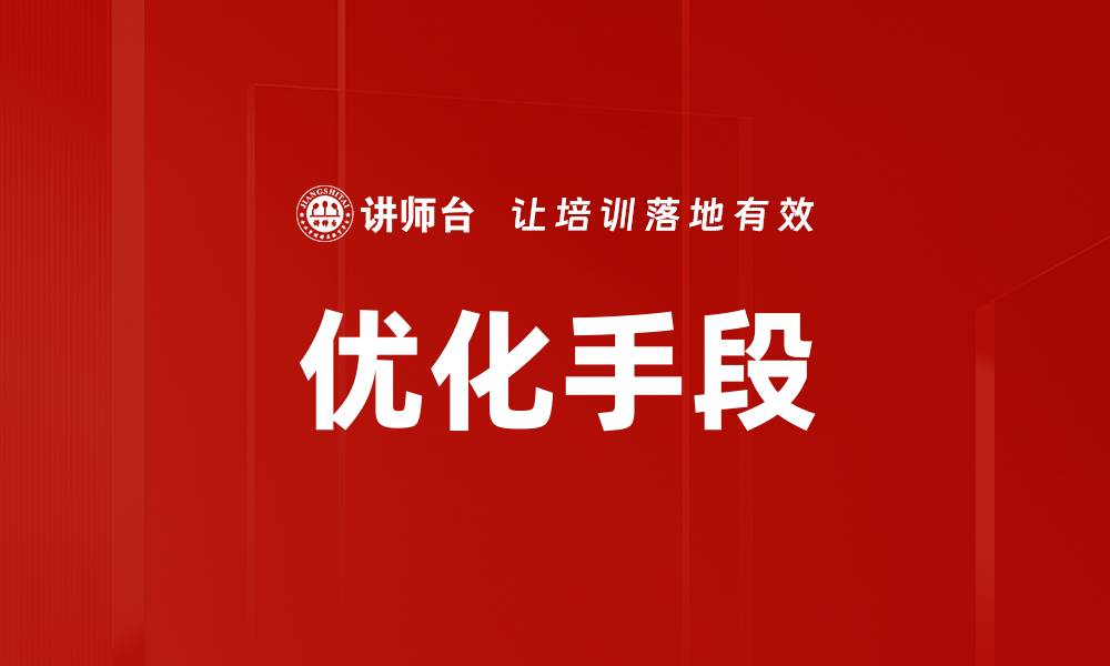 文章优化手段的缩略图