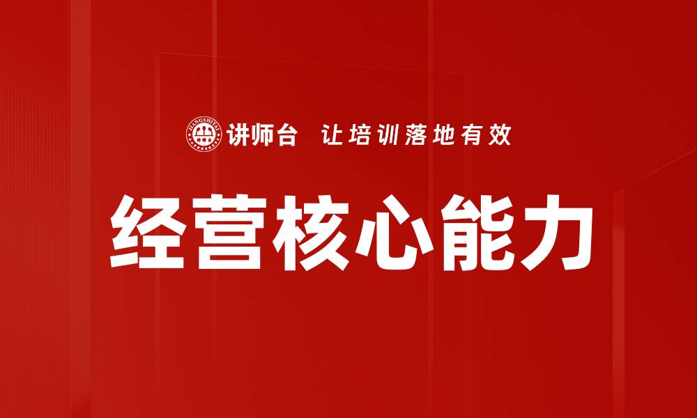 经营核心能力