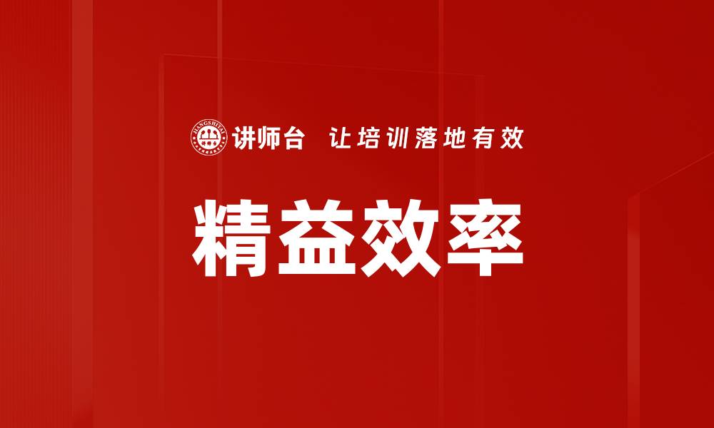 文章精益效率的缩略图