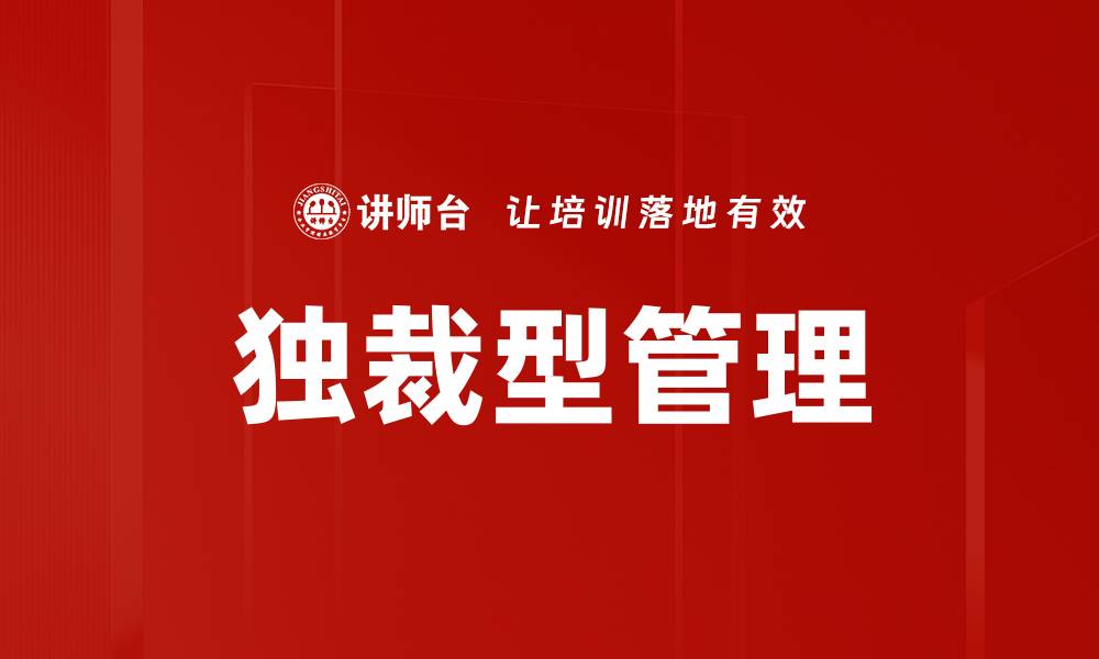 文章独裁型管理的缩略图