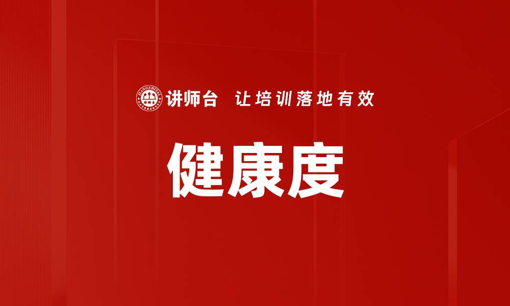健康度