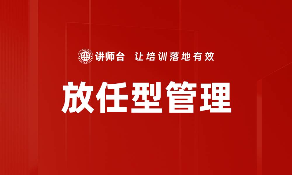 文章放任型管理的缩略图
