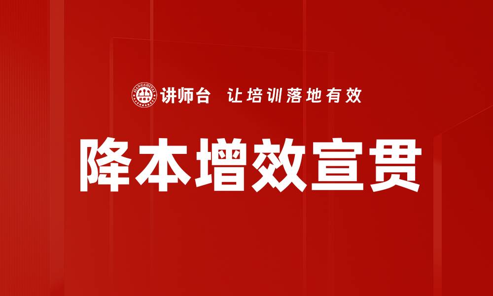 文章降本增效宣贯的缩略图