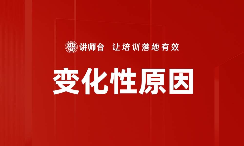 文章变化性原因的缩略图