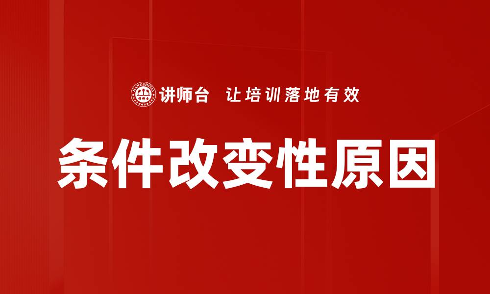 文章条件改变性原因的缩略图