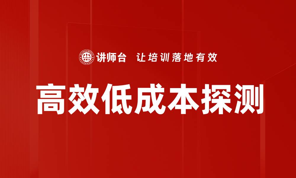 文章高效低成本探测的缩略图