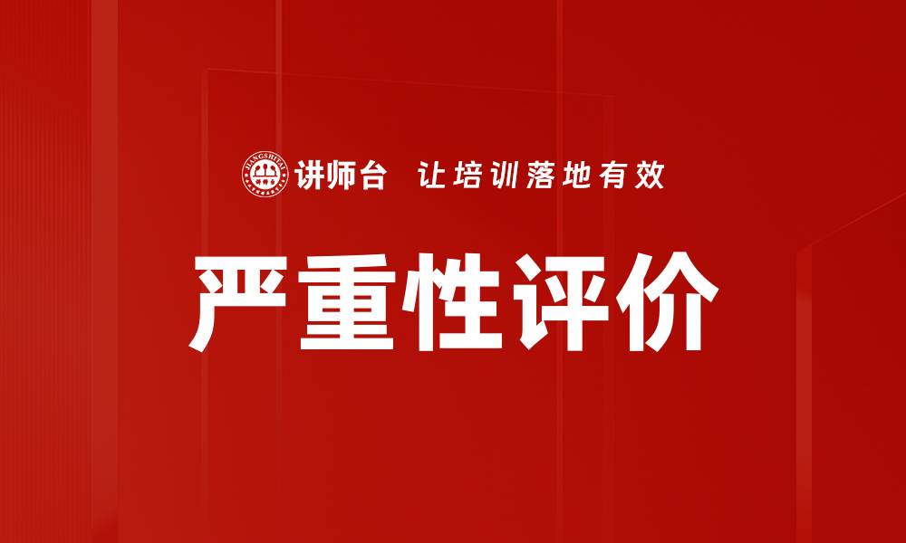 严重性评价