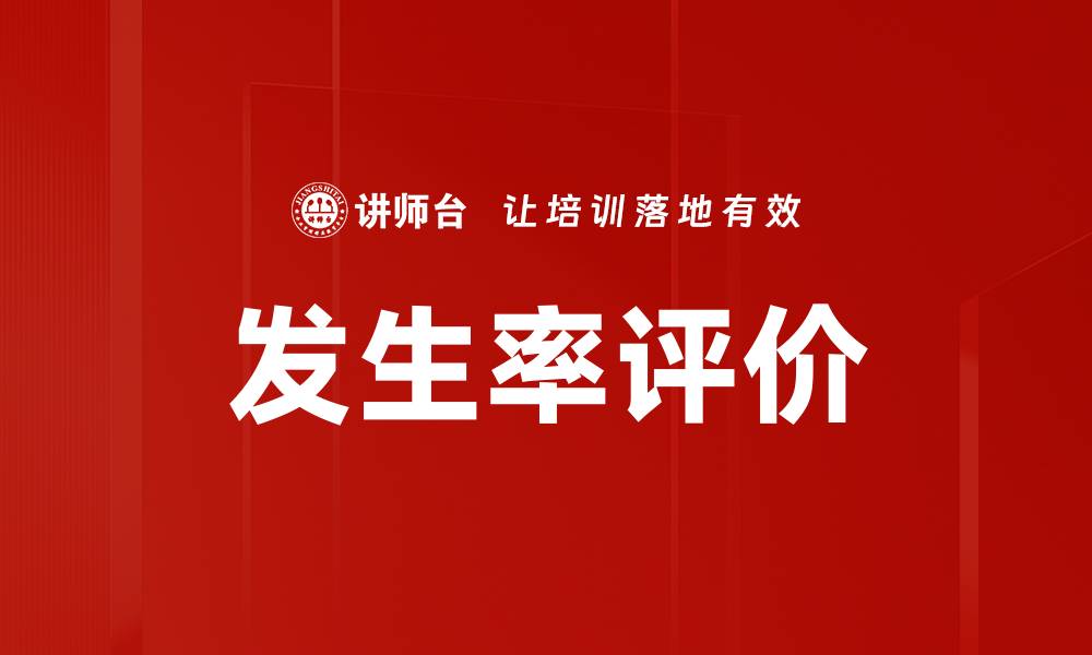 文章发生率评价的缩略图