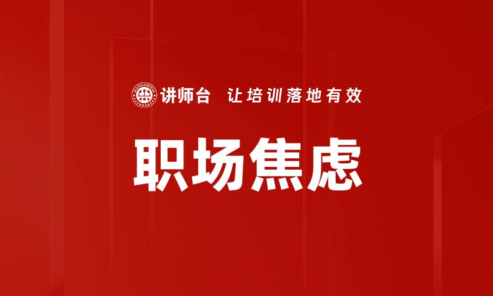 职场焦虑