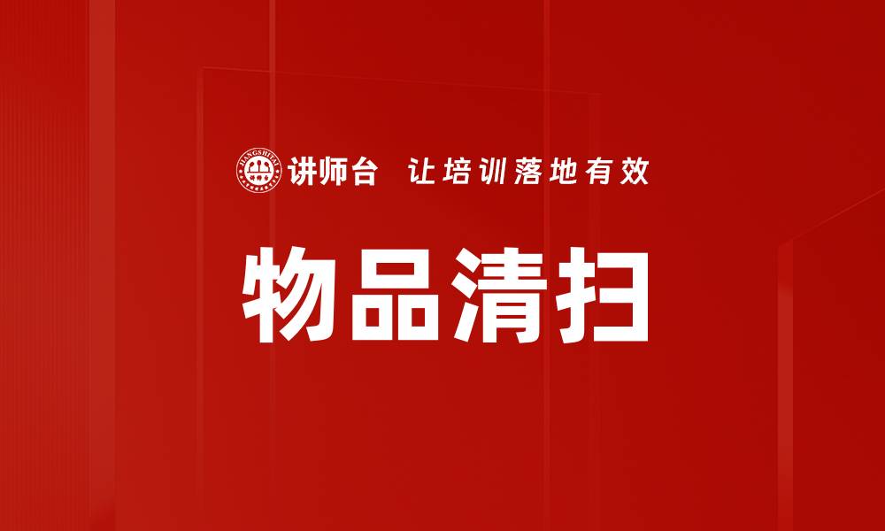 文章物品清扫的缩略图