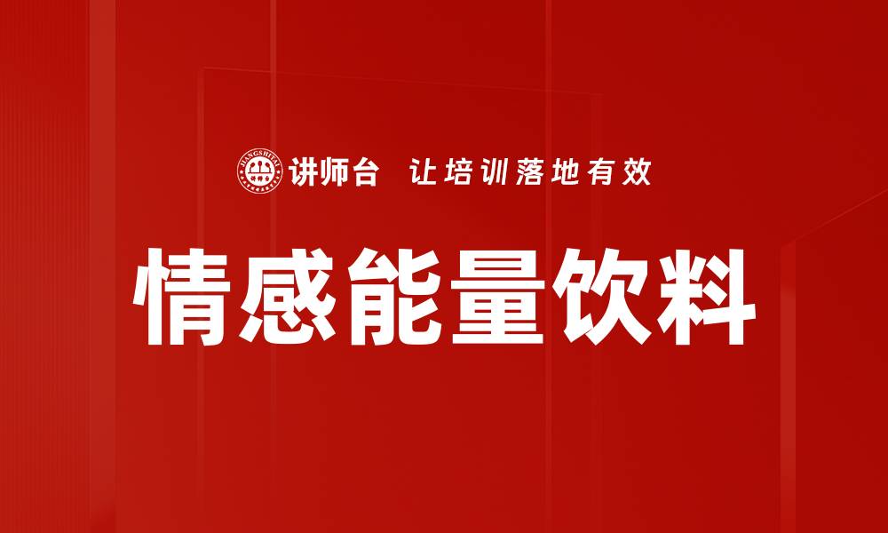 情感能量饮料