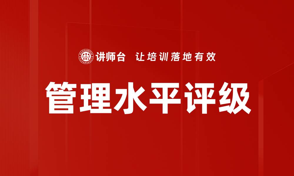 文章管理水平评级的缩略图