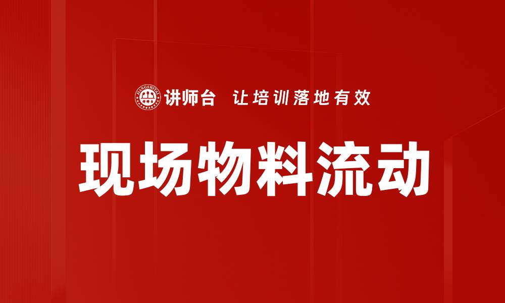 文章现场物料流动的缩略图
