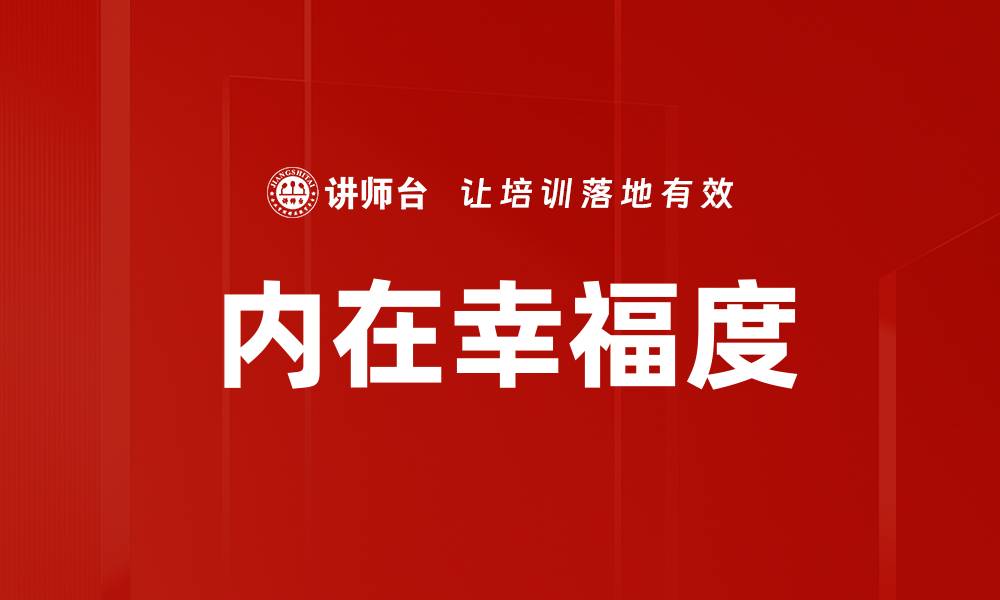 内在幸福度