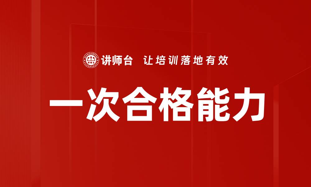 文章一次合格能力的缩略图