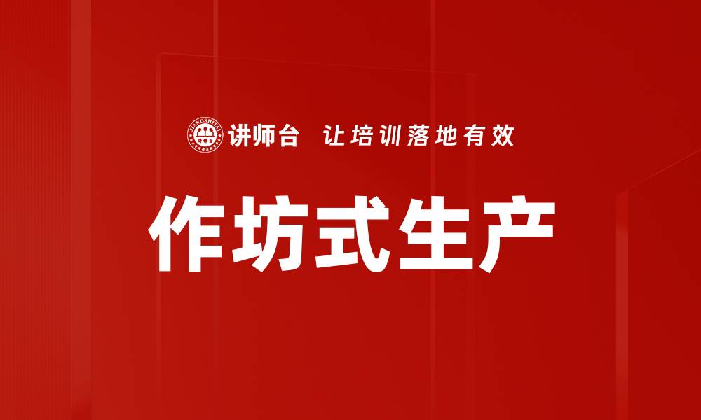 文章作坊式生产的缩略图