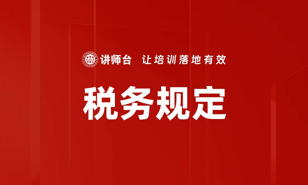 文章税务规定的缩略图