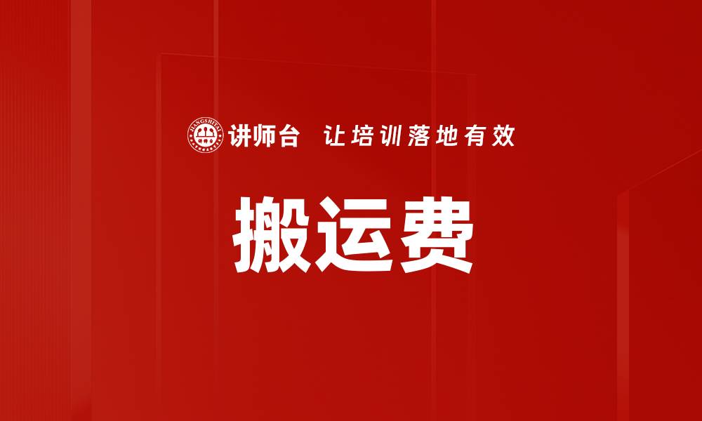 文章搬运费的缩略图