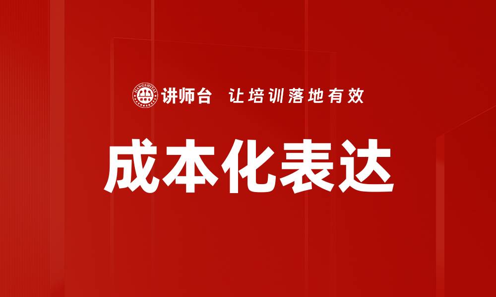 文章成本化表达的缩略图