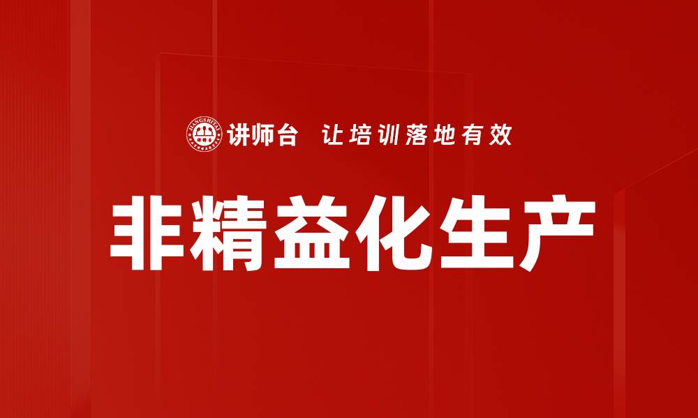 文章非精益化生产的缩略图