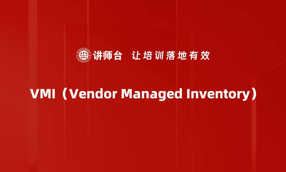 文章VMI（Vendor Managed Inventory）的缩略图